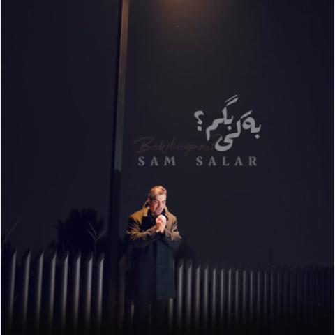 سام سالار – به کی بگم